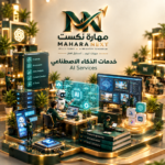 خدمات الذكاء الاصطناعي (AI Services)