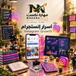 أسرار إنستجرام (Instagram Growth)