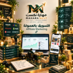 التسويق بالعمولة (Affiliate Marketing)